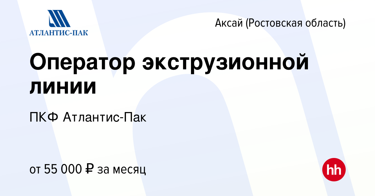 Вакансия Оператор экструзионной линии в Аксае, работа в компании ПКФ  Атлантис-Пак (вакансия в архиве c 28 апреля 2024)