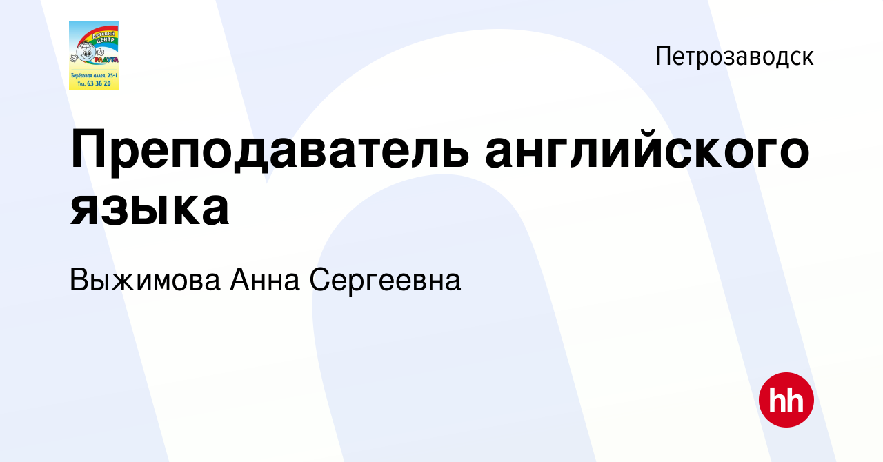 Вакансия Преподаватель английского языка в Петрозаводске, работа в компании  Выжимова Анна Сергеевна (вакансия в архиве c 15 декабря 2023)