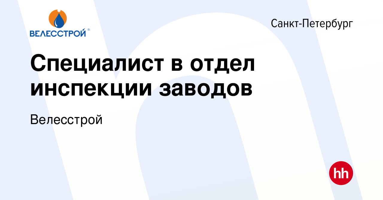 Вакансия Специалист в отдел инспекции заводов в Санкт-Петербурге, работа в  компании Велесстрой