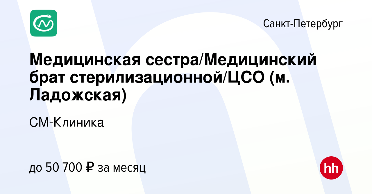 Вакансия Медицинская сестра/Медицинский брат стерилизационной/ЦСО (м.  Ладожская) в Санкт-Петербурге, работа в компании СМ-Клиника (вакансия в  архиве c 25 декабря 2023)