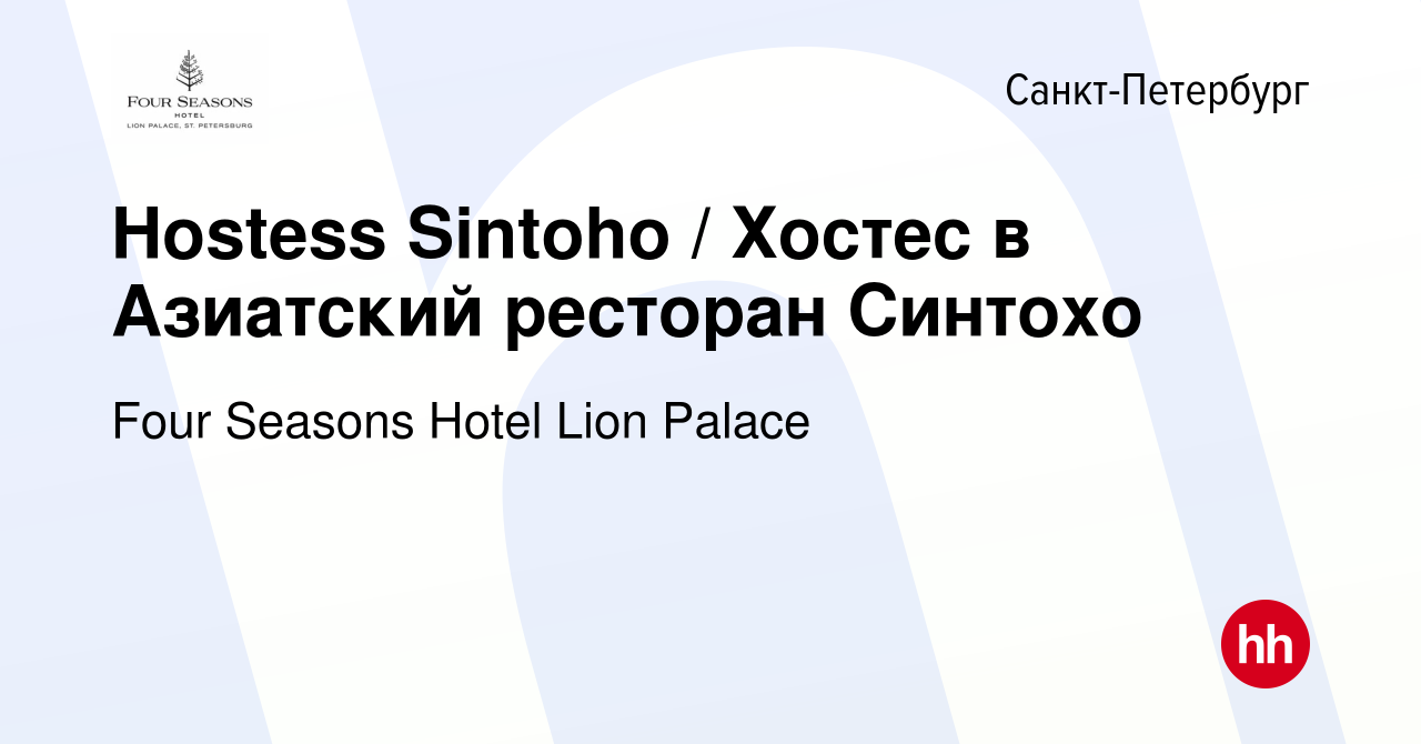 Вакансия Hostess Sintoho / Хостес в Азиатский ресторан Синтохо в  Санкт-Петербурге, работа в компании Four Seasons Hotel Lion Palace  (вакансия в архиве c 9 января 2024)