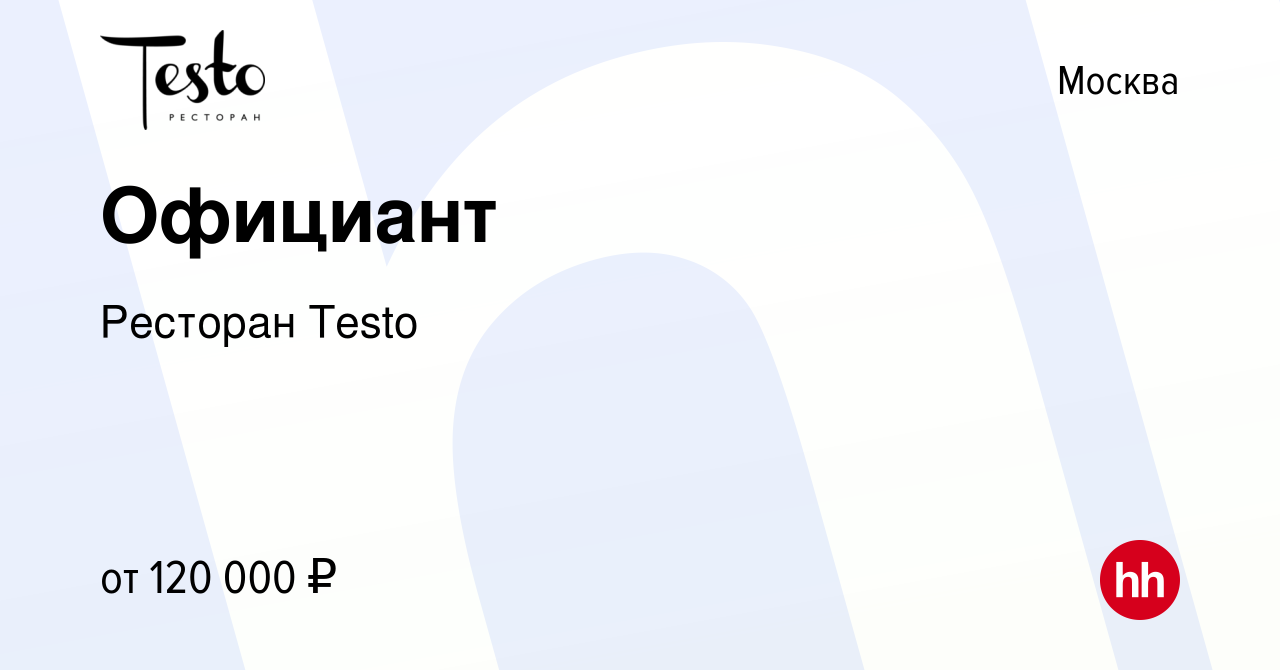 Вакансия Официант в Москве, работа в компании Ресторан Testo (вакансия в  архиве c 15 декабря 2023)