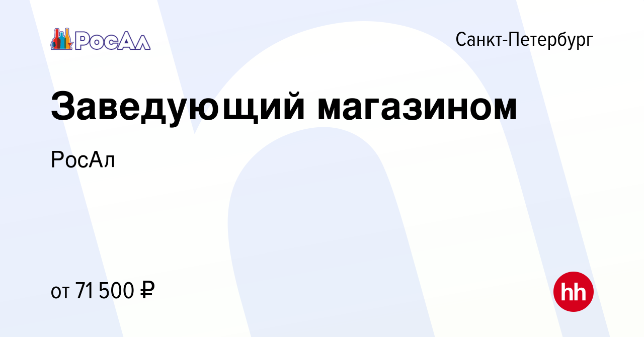 Вакансия Заведующий магазином в Санкт-Петербурге, работа в компании РосАл