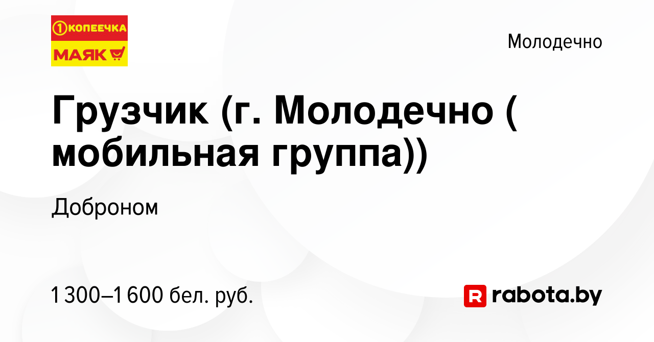 Вакансия Грузчик (г. Молодечно ( мобильная группа)) в Молодечно, работа в  компании Доброном