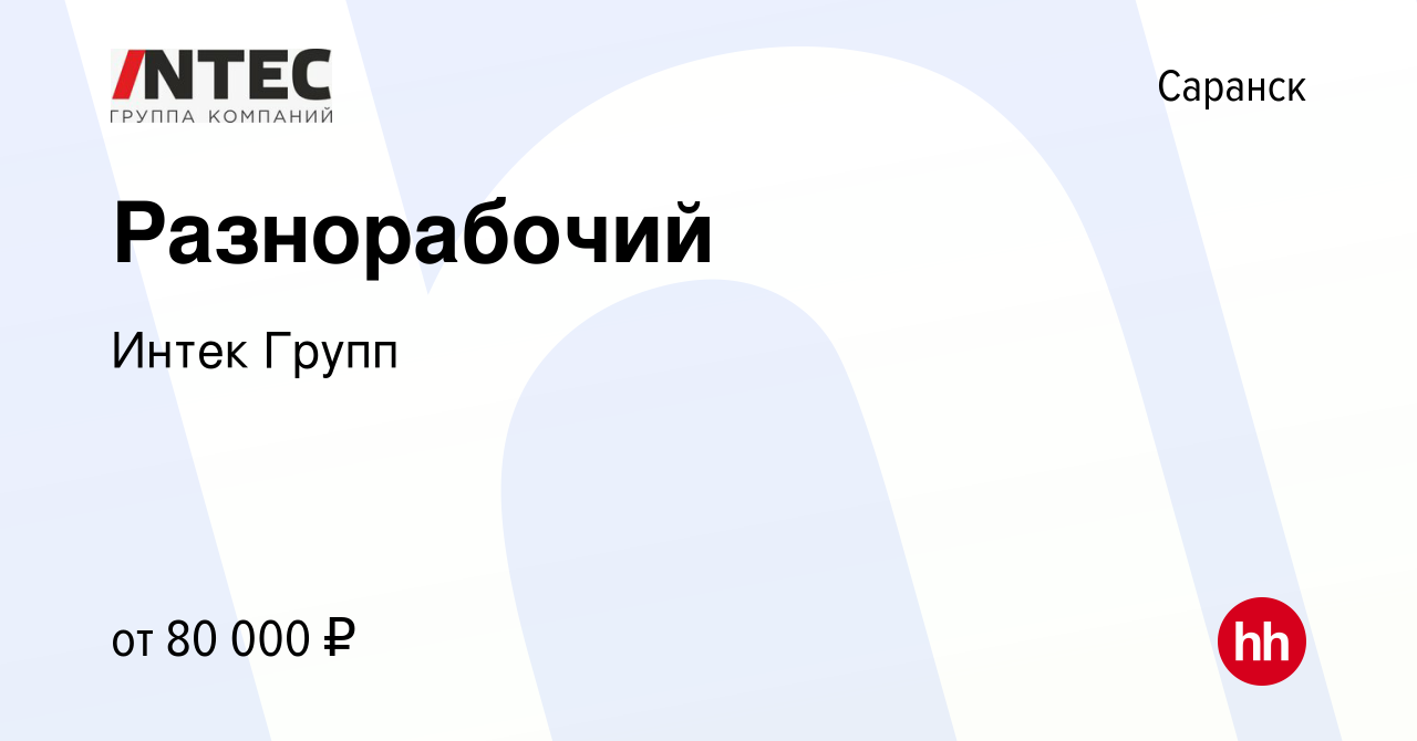 Вакансия Разнорабочий в Саранске, работа в компании ГЕТГРУПП (вакансия в  архиве c 15 декабря 2023)