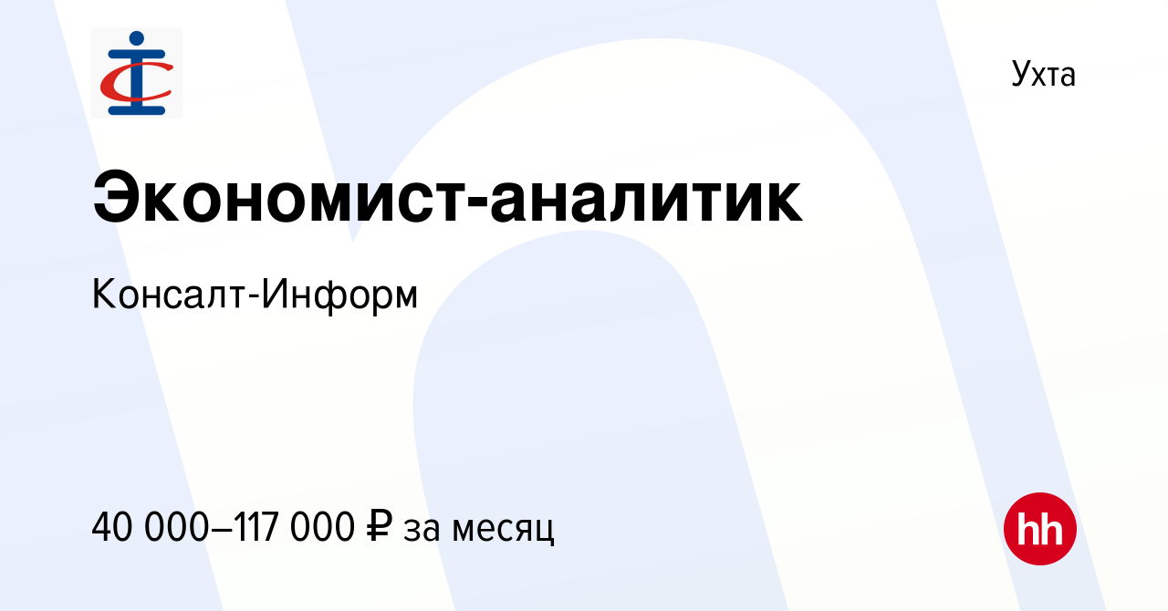 Вакансия Экономист-аналитик в Ухте, работа в компании Консалт-Информ  (вакансия в архиве c 15 декабря 2023)