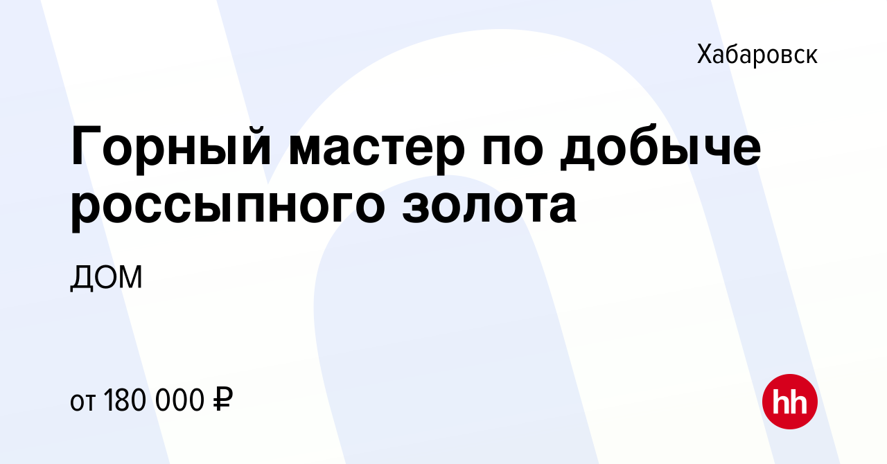 Вакансия Горный мастер по добыче россыпного золота в Хабаровске, работа в  компании ДОМ (вакансия в архиве c 15 декабря 2023)