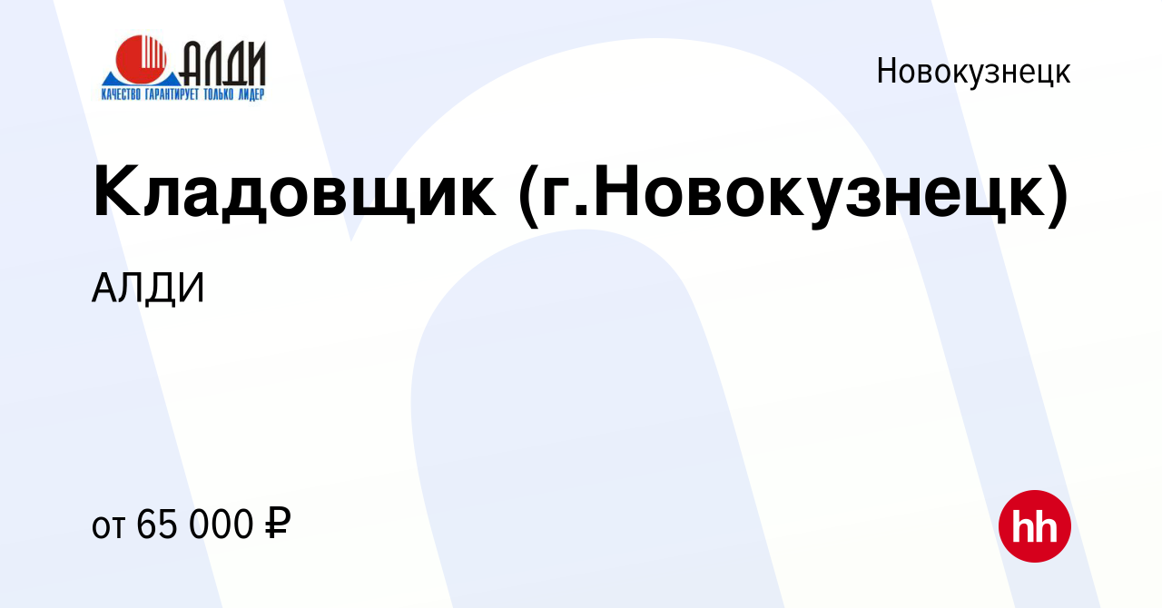 Вакансия Кладовщик (г.Новокузнецк) в Новокузнецке, работа в компании АЛДИ