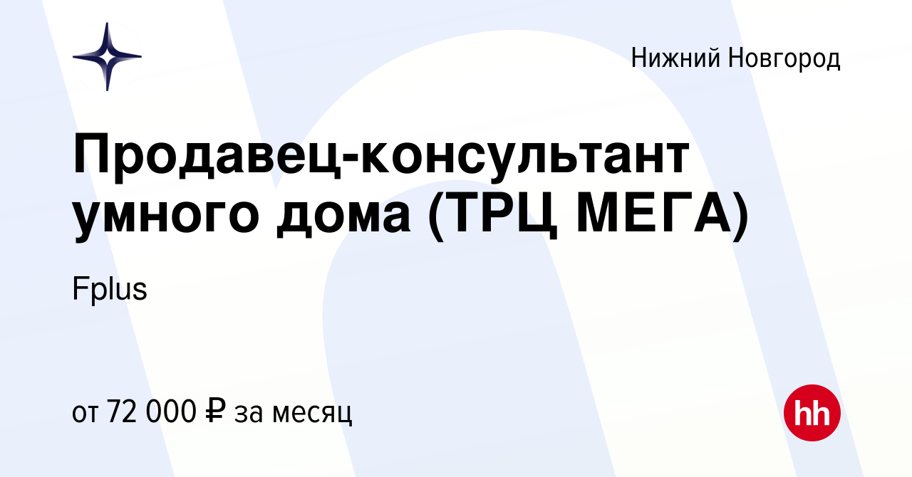 Вакансия Продавец-консультант умного дома (ТРЦ МЕГА) в Нижнем Новгороде,  работа в компании Fplus (вакансия в архиве c 6 февраля 2024)