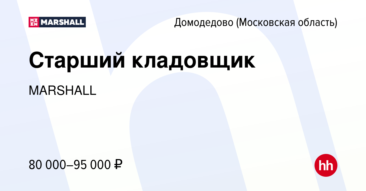 Вакансия Старший кладовщик в Домодедово, работа в компании MARSHALL  (вакансия в архиве c 29 января 2024)