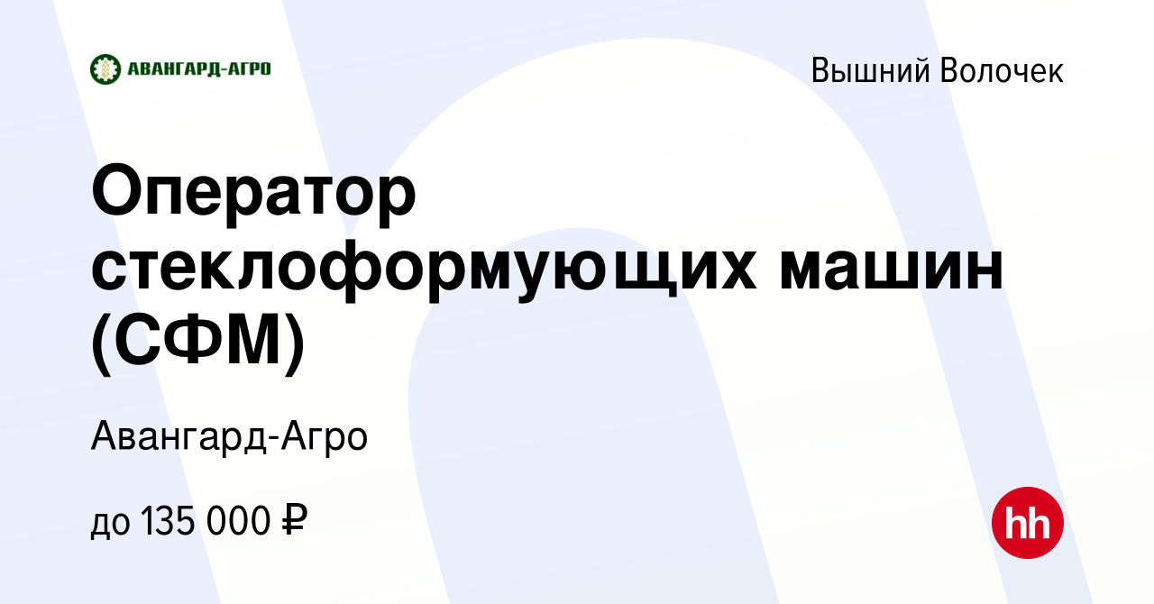 Вакансия Оператор стеклоформующих машин (СФМ) в Вышнем Волочке, работа в  компании Авангард-Агро (вакансия в архиве c 14 января 2024)