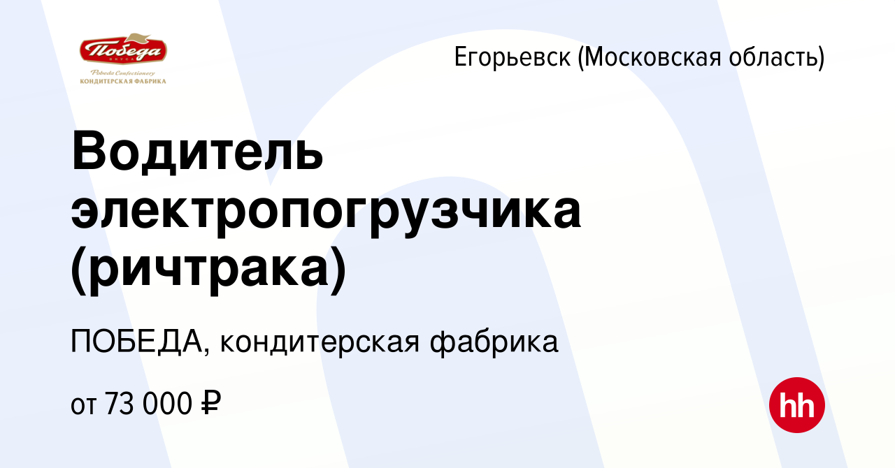 Вакансия Водитель электропогрузчика (ричтрака) в Егорьевске, работа в  компании ПОБЕДА, кондитерская фабрика (вакансия в архиве c 23 февраля 2024)