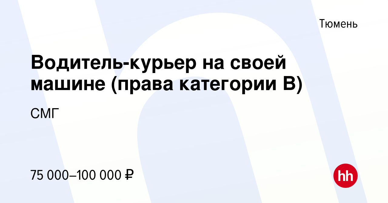 Вакансия Водитель-курьер на своей машине (права категории В) в Тюмени,  работа в компании СМГ (вакансия в архиве c 10 января 2024)