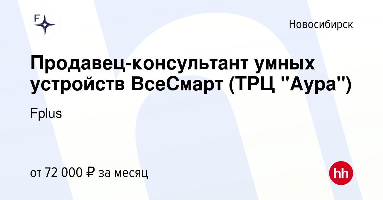 Вакансия Продавец-консультант умных устройств ВсеСмарт (ТРЦ 