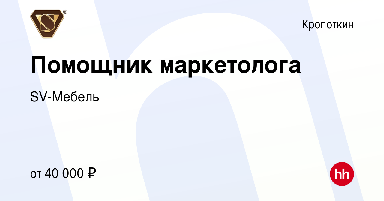 Вакансия Помощник маркетолога в Кропоткине, работа в компании SV-Мебель  (вакансия в архиве c 28 декабря 2023)