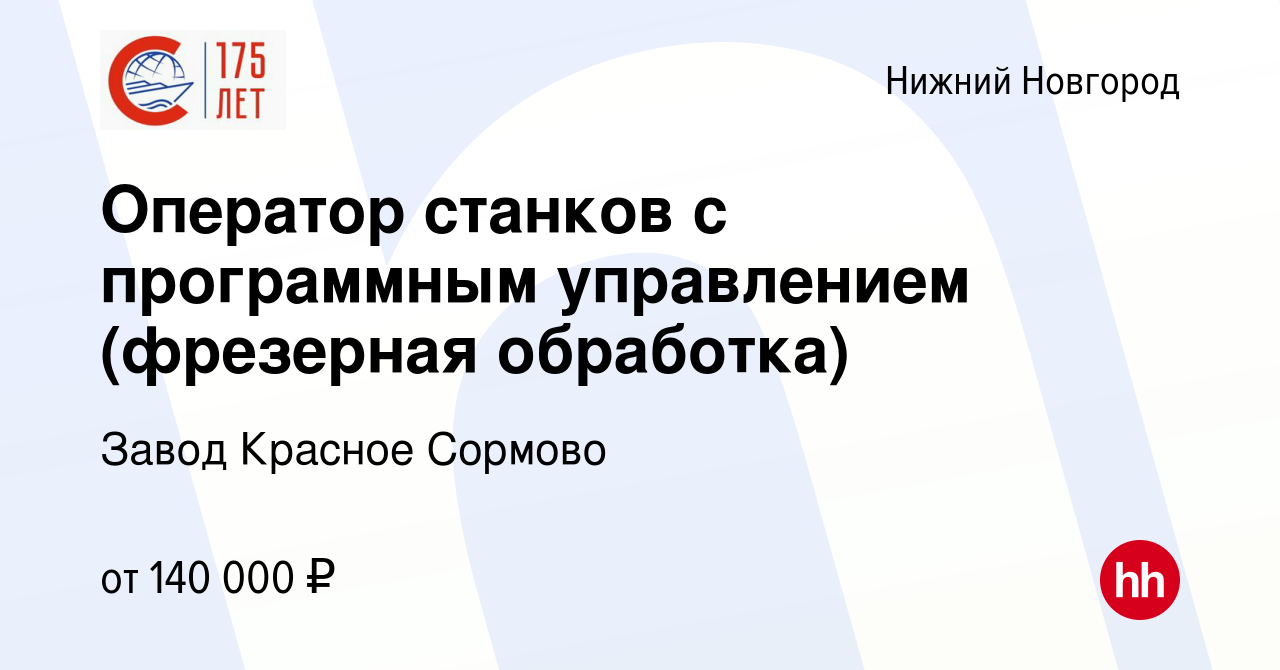 Вакансия Оператор станков с программным управлением в Нижнем Новгороде,  работа в компании Завод Красное Сормово