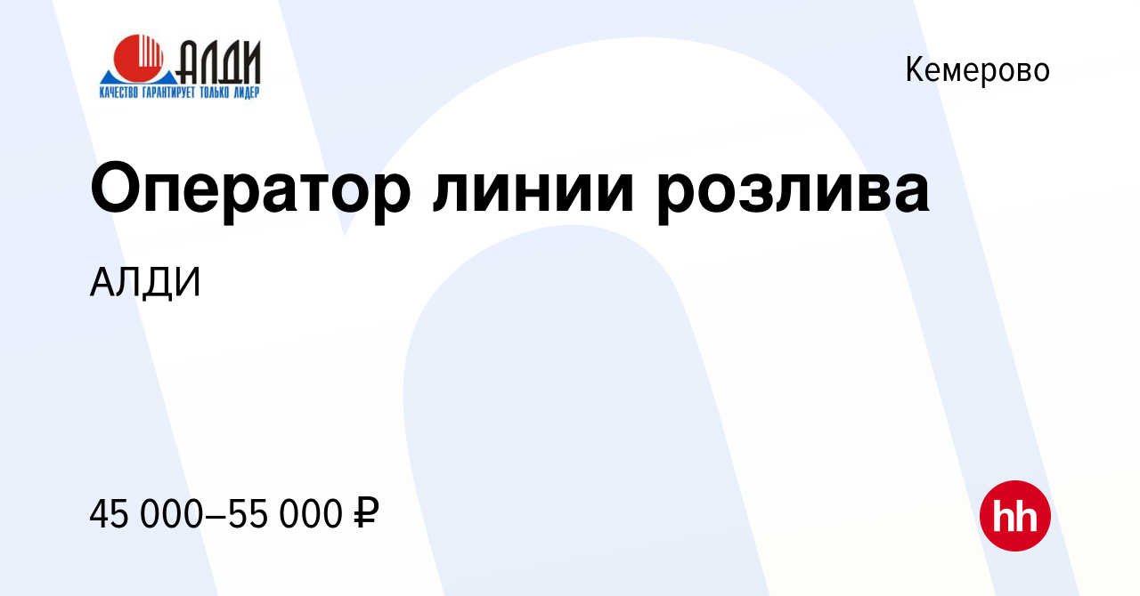 Вакансия Оператор линии розлива в Кемерове, работа в компании АЛДИ  (вакансия в архиве c 5 июня 2024)