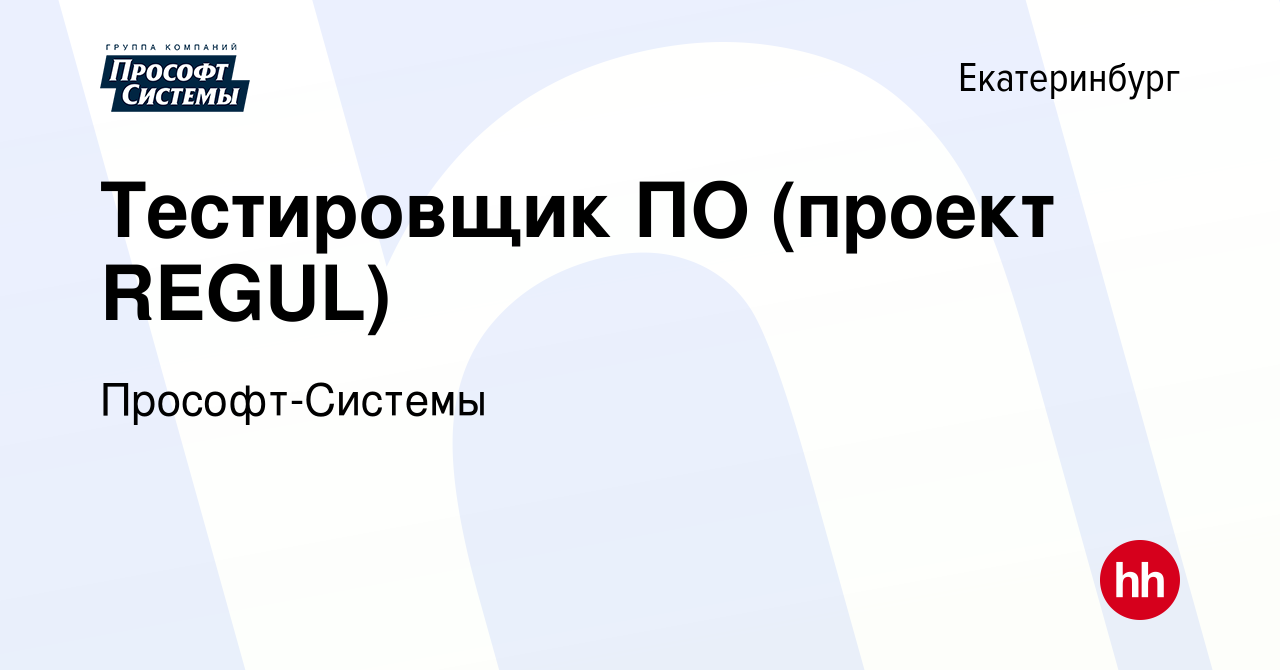 Вакансия Тестировщик ПО (проект REGUL) в Екатеринбурге, работа в компании  Прософт-Системы (вакансия в архиве c 30 апреля 2024)