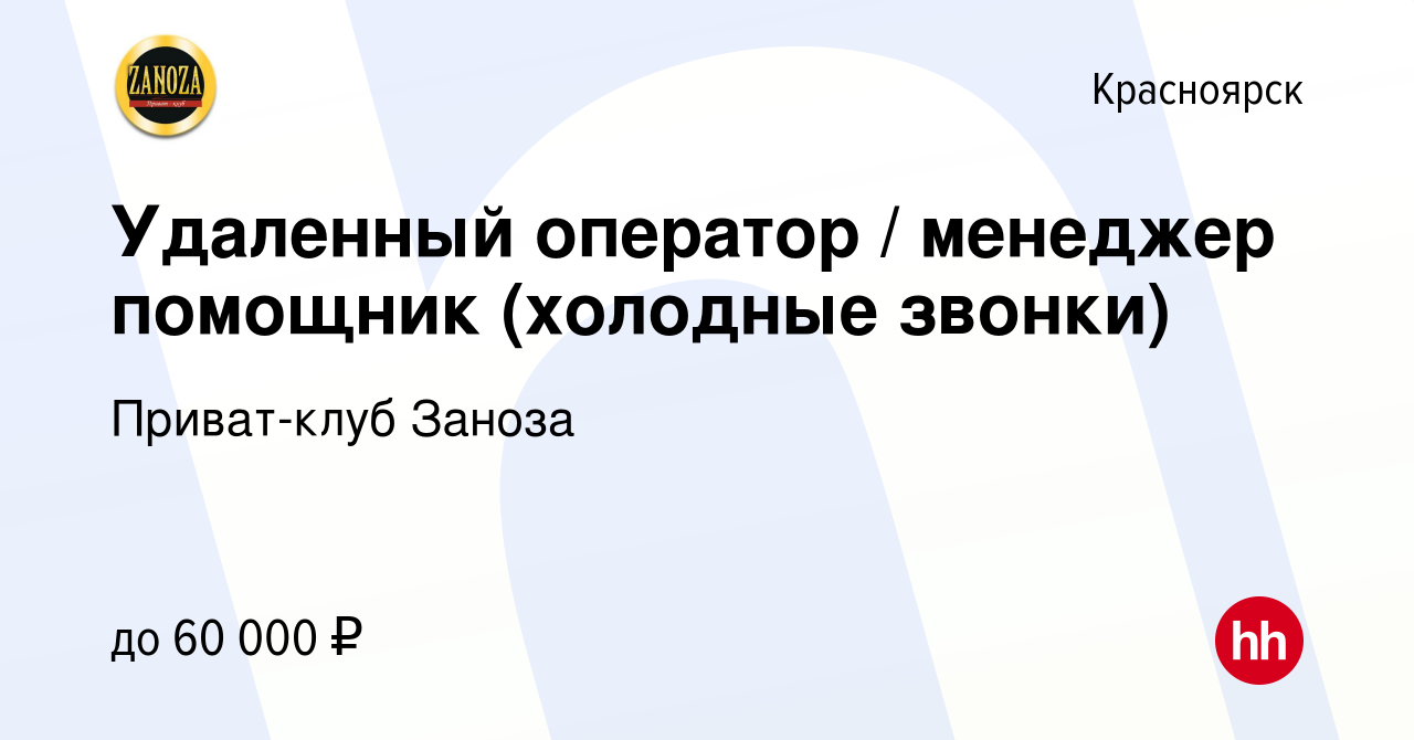 Вакансия Удаленный оператор / менеджер помощник (холодные звонки) в  Красноярске, работа в компании Приват-клуб Заноза (вакансия в архиве c 24  января 2024)