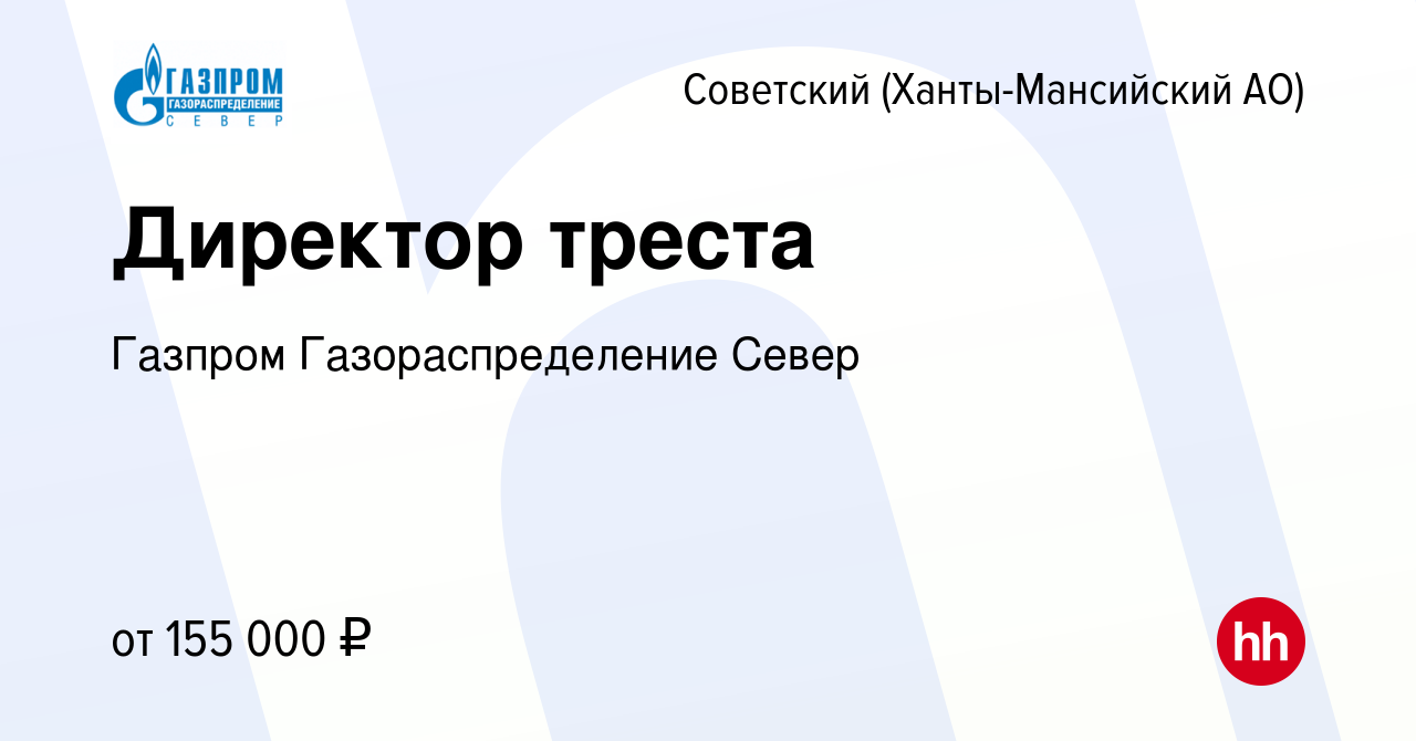 Вакансия Директор треста в Советском (Ханты-Мансийский АО), работа в  компании Газпром Газораспределение Север (вакансия в архиве c 15 декабря  2023)