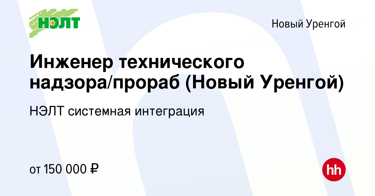 Вакансия Инженер технического надзора/прораб (Новый Уренгой) в Новом Уренгое,  работа в компании НЭЛТ системная интеграция