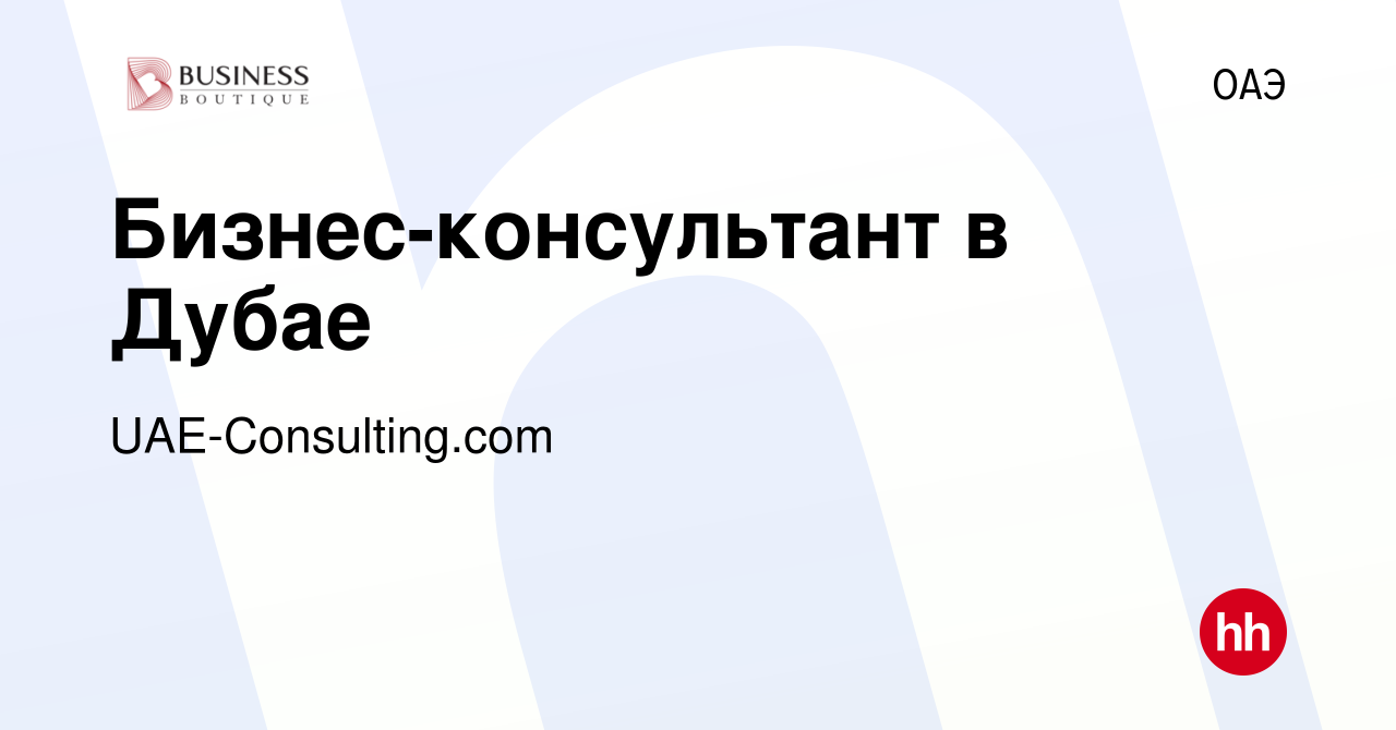 Вакансия Бизнес-консультант в Дубае в ОАЭ, работа в компании  UAE-Consulting.com (вакансия в архиве c 15 декабря 2023)