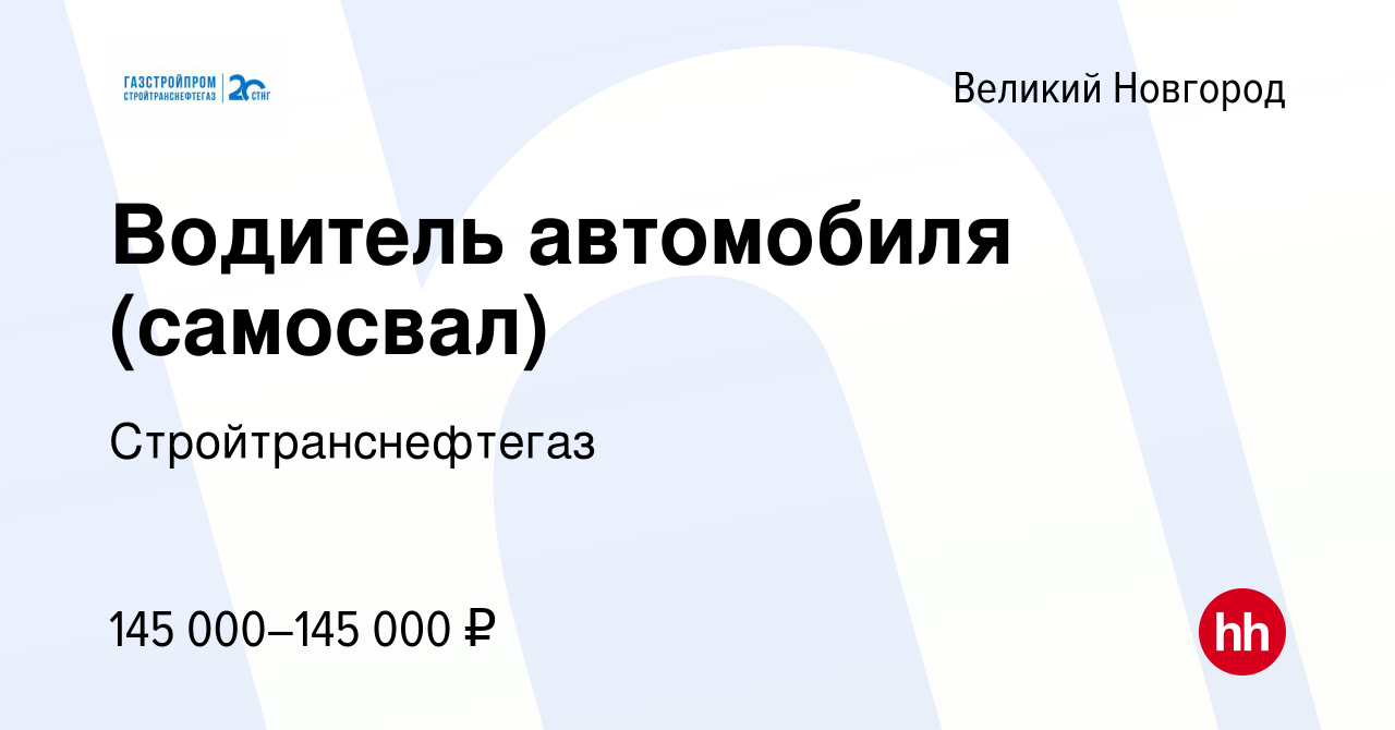 Вакансия Водитель автомобиля (самосвал) в Великом Новгороде, работа в  компании Стройтранснефтегаз (вакансия в архиве c 17 января 2024)