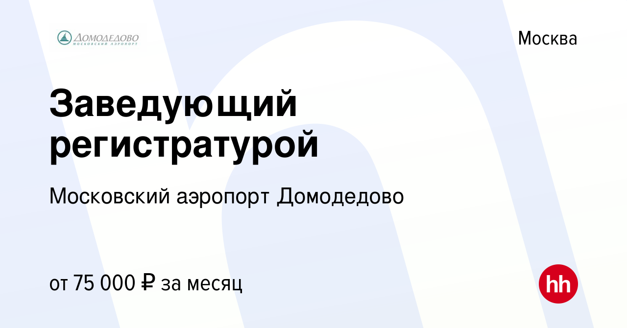 Вакансия Заведующий регистратурой в Москве, работа в компании Московский  аэропорт Домодедово (вакансия в архиве c 26 января 2024)