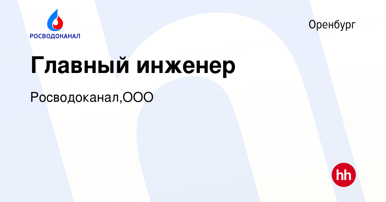 Вакансия Главный инженер в Оренбурге, работа в компании Росводоканал,ООО  (вакансия в архиве c 27 декабря 2023)