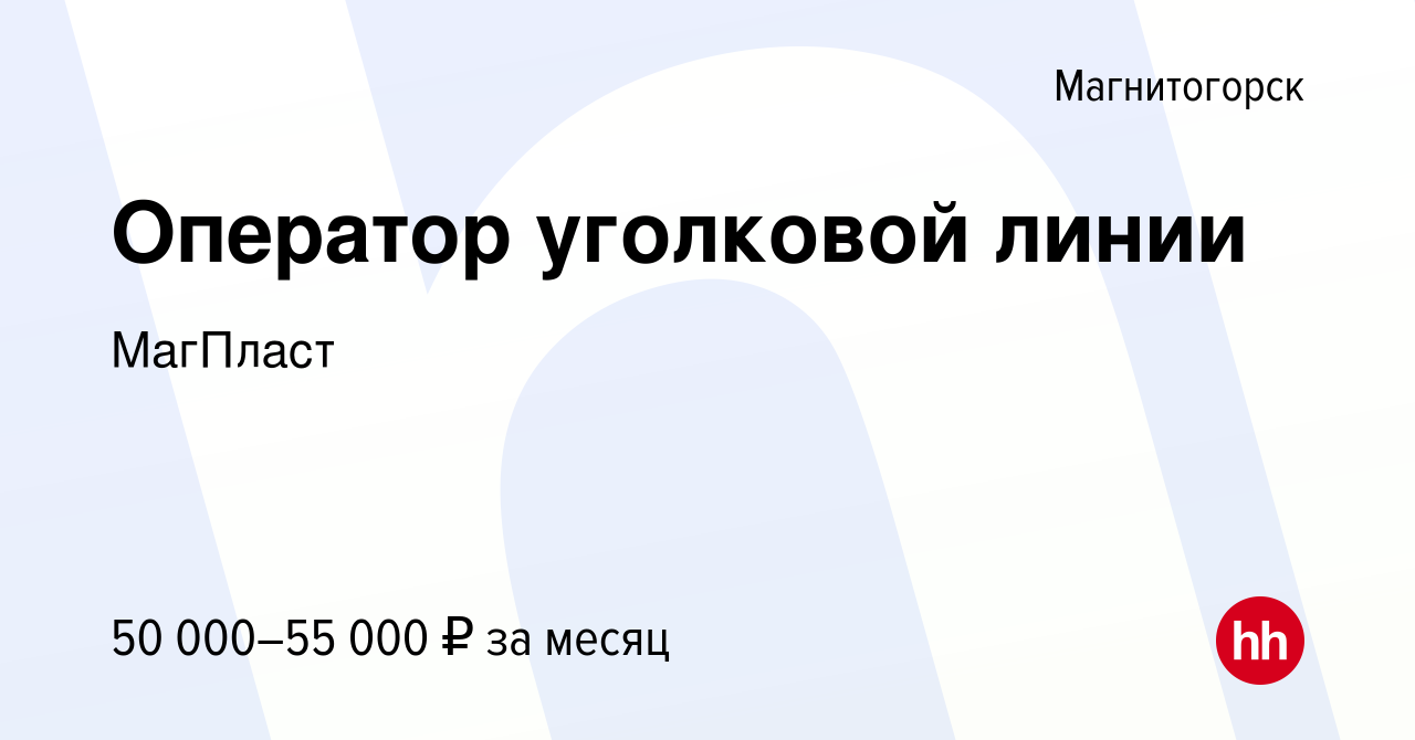 Вакансия Оператор уголковой линии в Магнитогорске, работа в компании  МагПласт (вакансия в архиве c 15 декабря 2023)