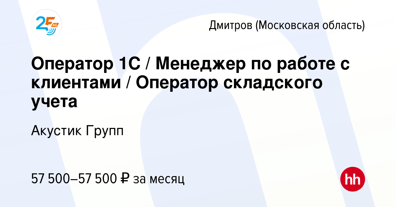 Вакансия Оператор 1С / Менеджер по работе с клиентами / Оператор складского  учета в Дмитрове, работа в компании Акустик Групп (вакансия в архиве c 15  декабря 2023)