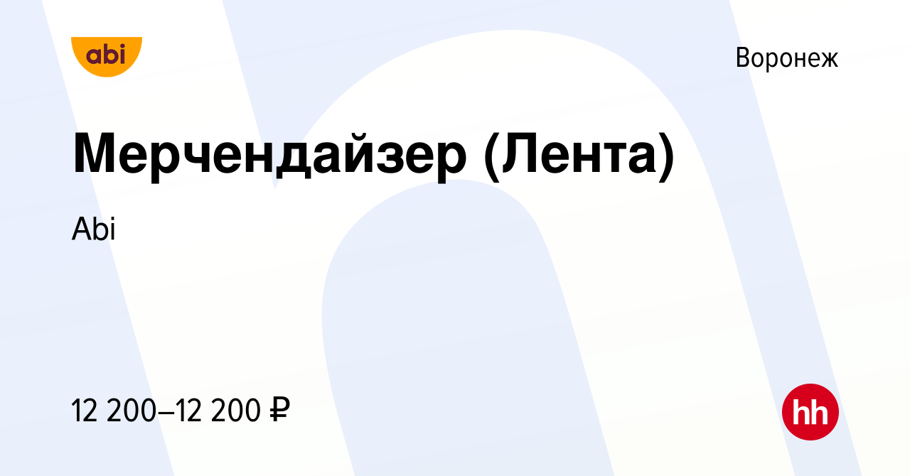 Вакансия Мерчендайзер (Лента) в Воронеже, работа в компании Abi (вакансия в  архиве c 14 марта 2024)