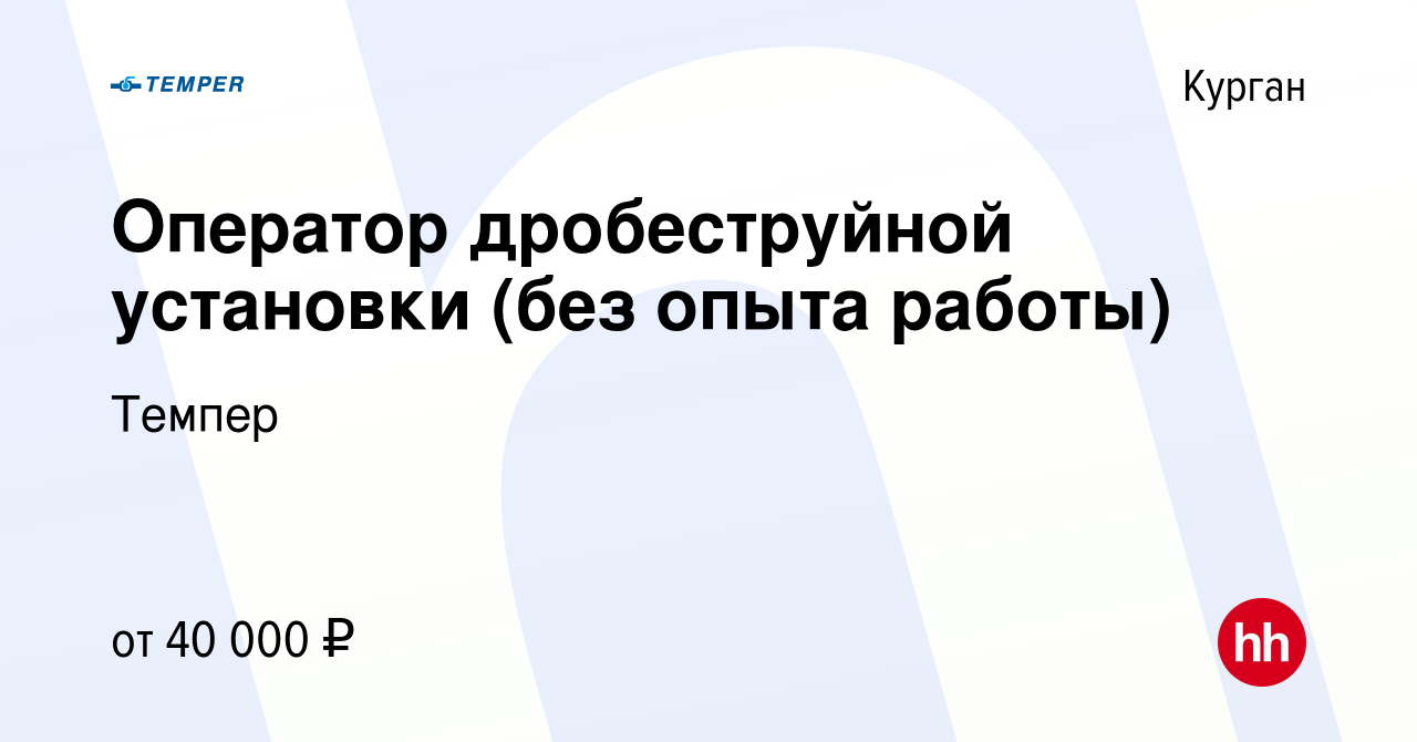 Вакансия Оператор дробеструйной установки (без опыта работы) в Кургане,  работа в компании Темпер (вакансия в архиве c 15 декабря 2023)