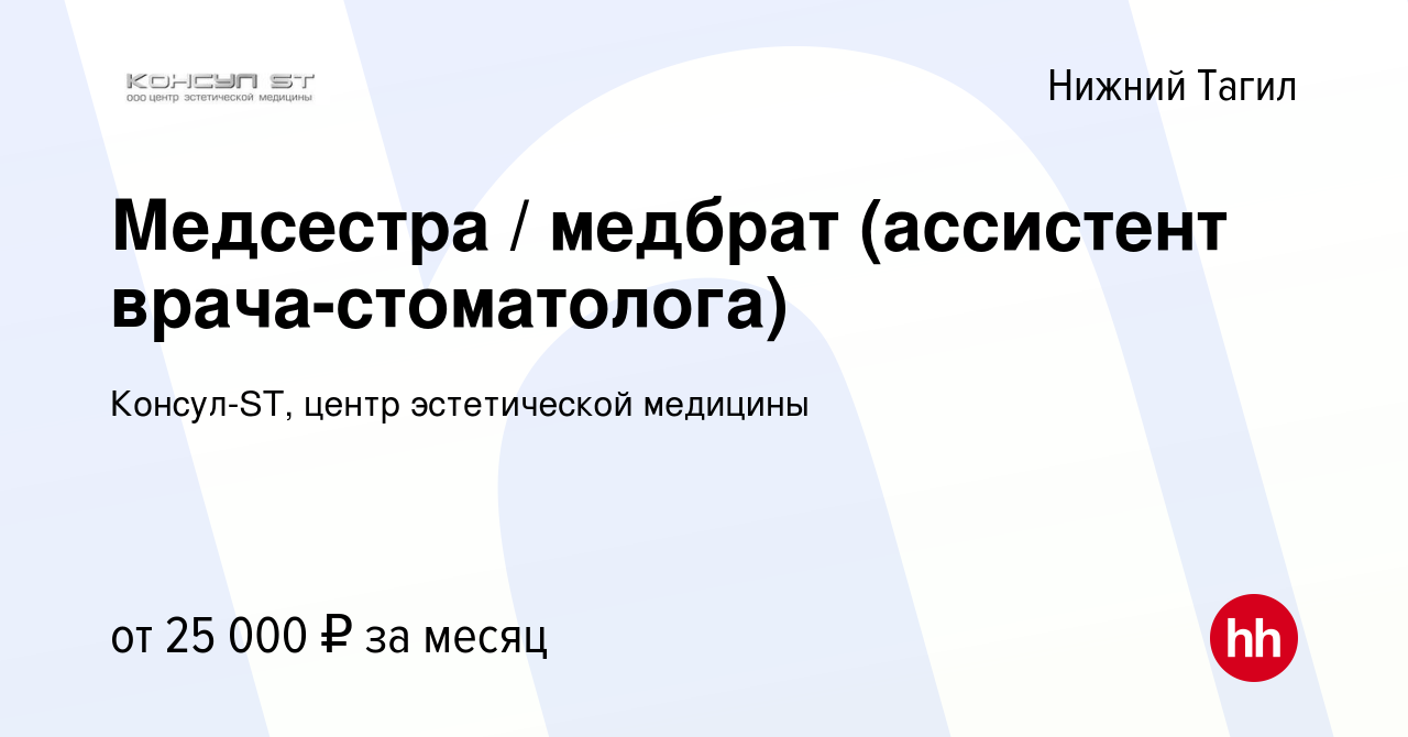 Вакансия Медсестра / медбрат (ассистент врача-стоматолога) в Нижнем Тагиле,  работа в компании Консул-ST, центр эстетической медицины (вакансия в архиве  c 15 декабря 2023)