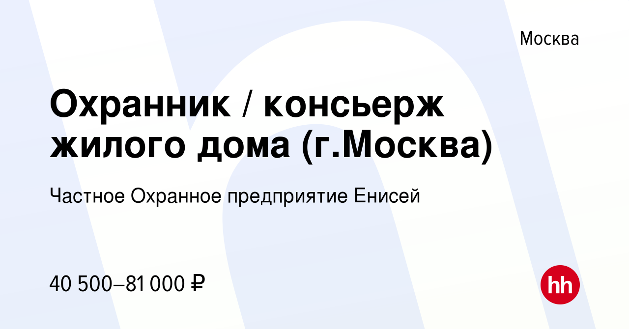 Вакансия Охранник / консьерж жилого дома (г.Москва) в Москве, работа в  компании Частное Охранное предприятие Енисей (вакансия в архиве c 15  декабря 2023)