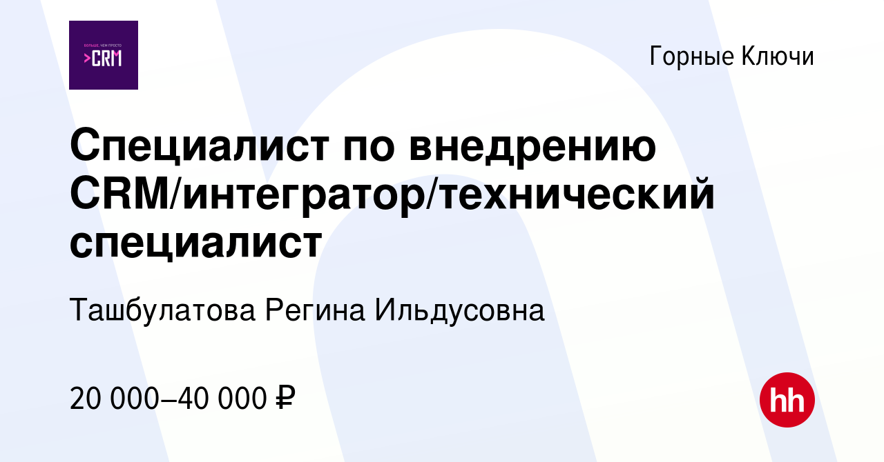 Вакансия Специалист по внедрению CRM/интегратор/технический специалист в Горные  Ключи, работа в компании Ташбулатова Регина Ильдусовна (вакансия в архиве c  15 декабря 2023)