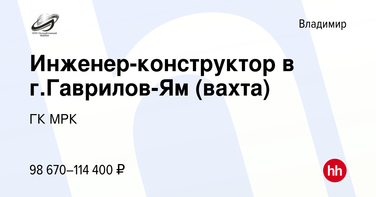 Вакансия Инженер-конструктор в г.Гаврилов-Ям (вахта) во Владимире, работа в  компании ГК МРК (вакансия в архиве c 15 декабря 2023)