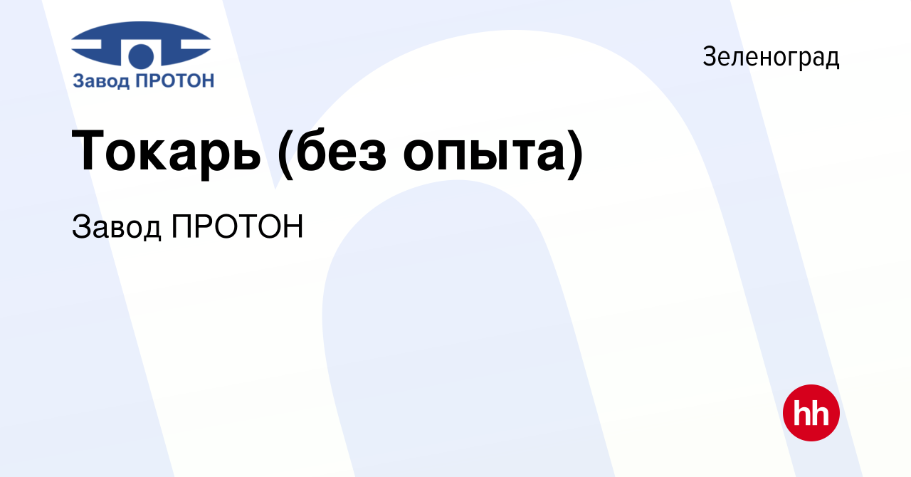 Вакансия Токарь (без опыта) в Зеленограде, работа в компании Завод ПРОТОН  (вакансия в архиве c 15 декабря 2023)