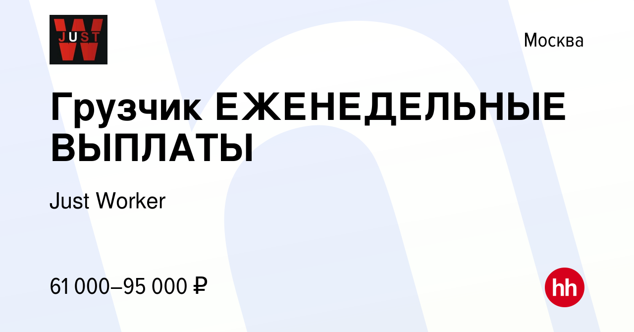 Вакансия Грузчик ЕЖЕНЕДЕЛЬНЫЕ ВЫПЛАТЫ в Москве, работа в компании Just  Worker (вакансия в архиве c 15 декабря 2023)