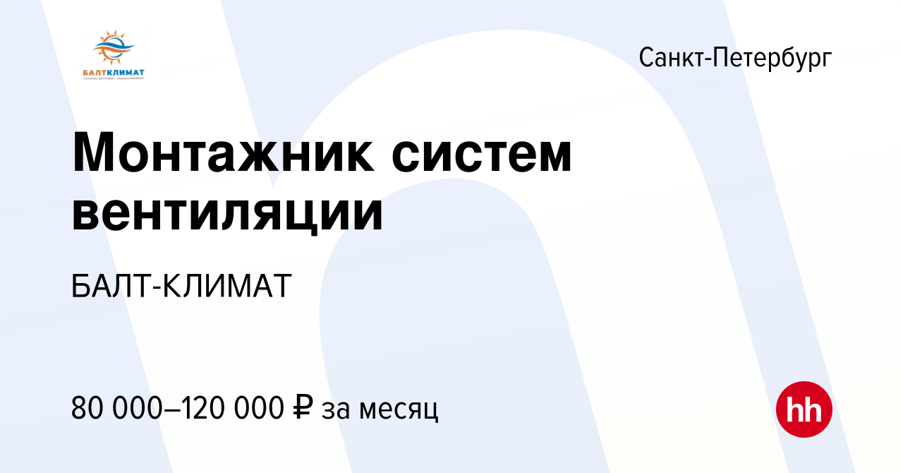 Вакансия Монтажник систем вентиляции в Санкт-Петербурге, работа в компании  БАЛТ-КЛИМАТ (вакансия в архиве c 15 декабря 2023)