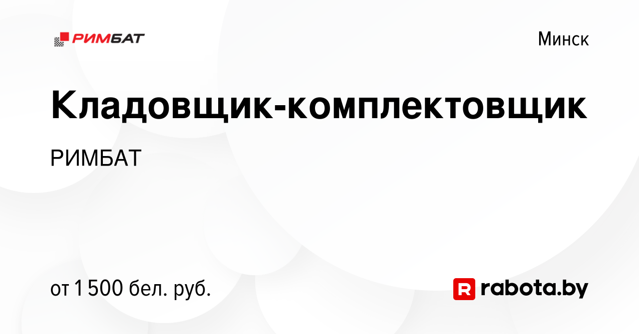 Вакансия Кладовщик-комплектовщик в Минске, работа в компании РИМБАТ  (вакансия в архиве c 27 ноября 2023)