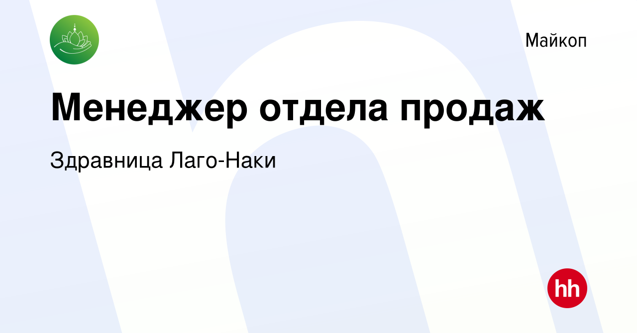 Вакансия Менеджер отдела продаж в Майкопе, работа в компании Здравница  Лаго-Наки (вакансия в архиве c 21 марта 2024)