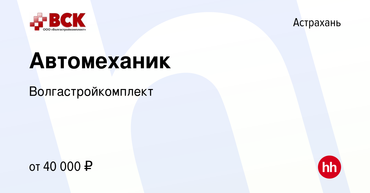 Вакансия Автомеханик в Астрахани, работа в компании Волгастройкомплект  (вакансия в архиве c 15 декабря 2023)