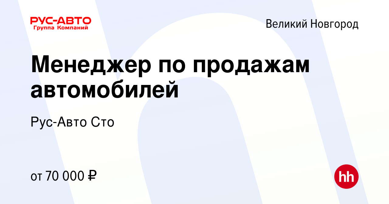 Вакансия Менеджер по продажам автомобилей в Великом Новгороде, работа в  компании Рус-Авто Сто (вакансия в архиве c 15 декабря 2023)