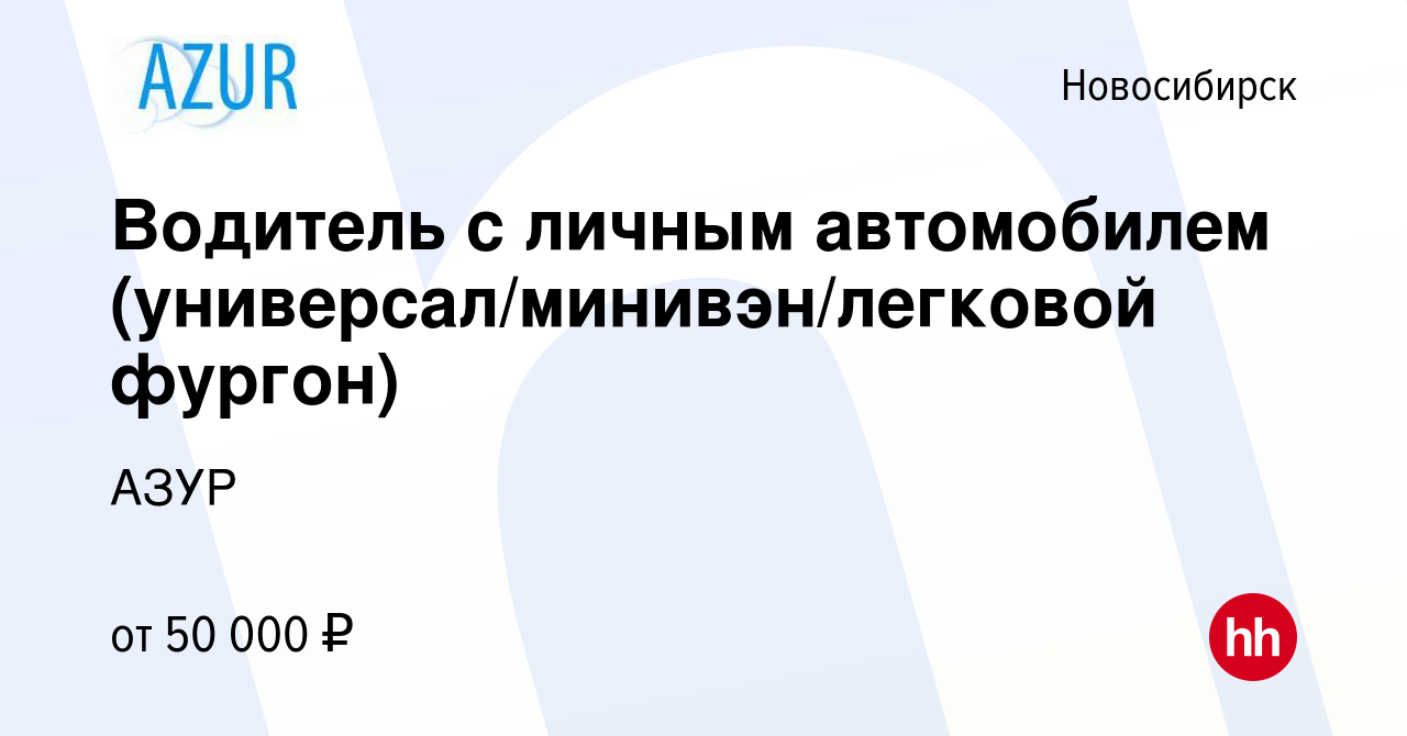 Вакансия Водитель с личным автомобилем (универсал/минивэн/легковой фургон)  в Новосибирске, работа в компании АЗУР (вакансия в архиве c 15 декабря 2023)