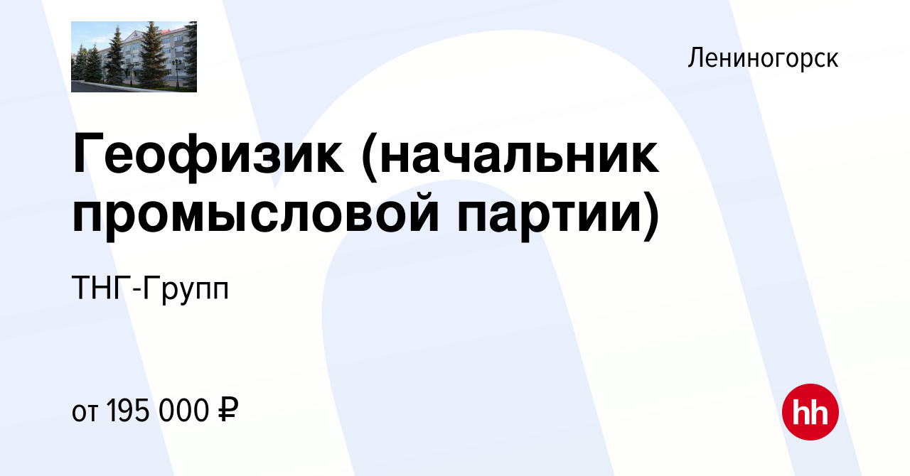 Вакансия Геофизик (начальник промысловой партии) в Лениногорске, работа в  компании ТНГ-Групп (вакансия в архиве c 14 марта 2024)