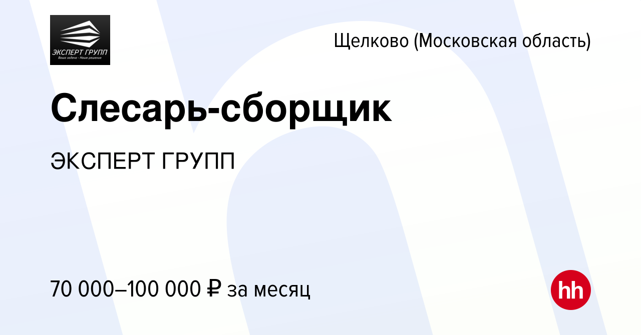 Вакансия Слесарь-сборщик в Щелково, работа в компании ЭКСПЕРТ ГРУПП  (вакансия в архиве c 15 декабря 2023)