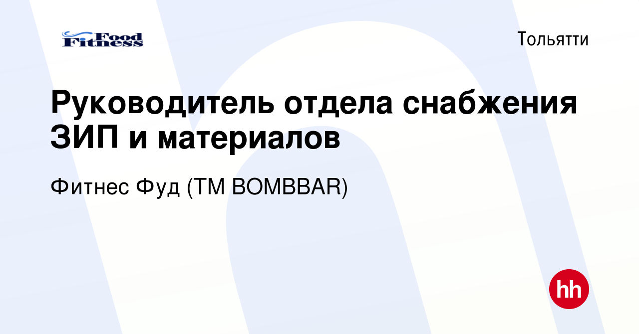 Вакансия Руководитель отдела снабжения ЗИП и материалов в Тольятти, работа  в компании Фитнес Фуд (ТМ BOMBBAR) (вакансия в архиве c 4 декабря 2023)