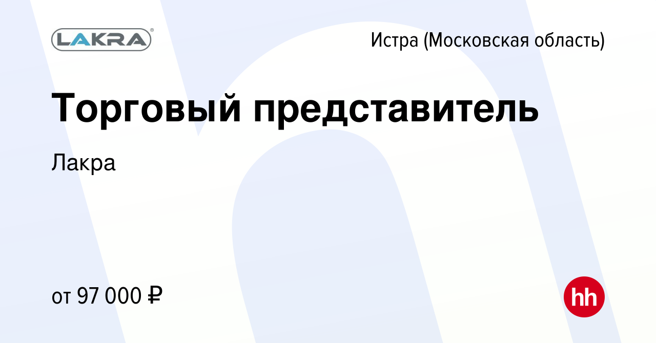 Вакансия Торговый представитель в Истре, работа в компании Лакра (вакансия  в архиве c 15 декабря 2023)