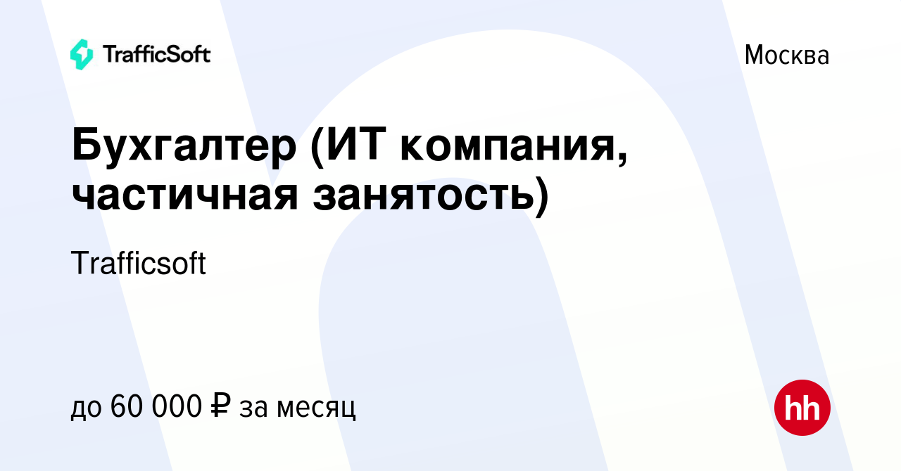 Вакансия Бухгалтер (ИТ компания, частичная занятость) в Москве, работа в  компании Trafficsoft (вакансия в архиве c 10 декабря 2023)